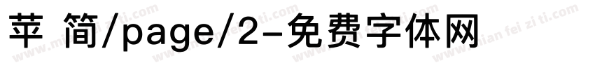 苹 简/page/2字体转换